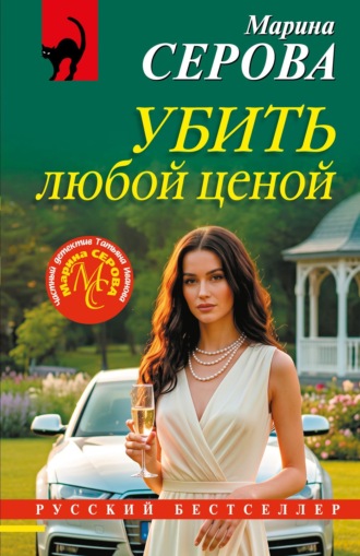 Марина Серова. Убить любой ценой