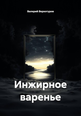 . Инжирное варенье