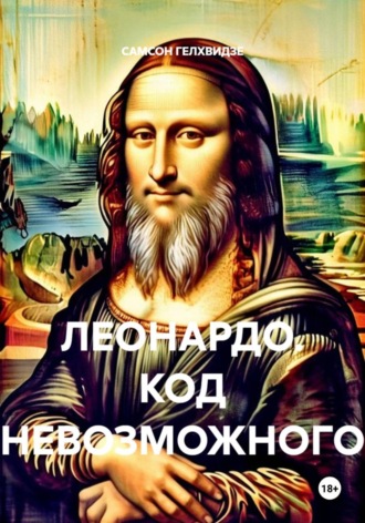 САМСОН ГЕЛХВИДЗЕ. Леонардо. Код невозможного