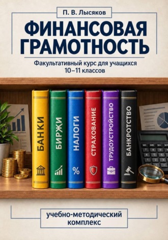 Лысяков Павел. Финансовая грамотность