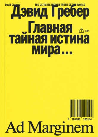 Дэвид Гребер. Главная тайная истина мира