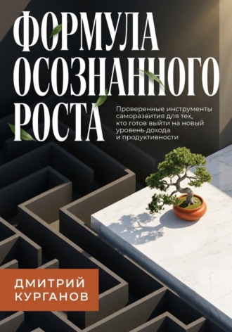 Дмитрий Курганов. Формула осознанного роста