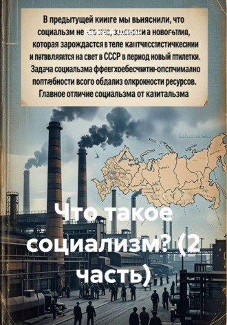 Валерий Шабан. Что такое социализм? (2 часть)