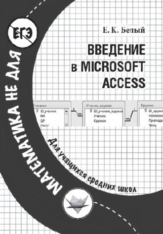 Евгений Белый. Введение в Microsoft Access