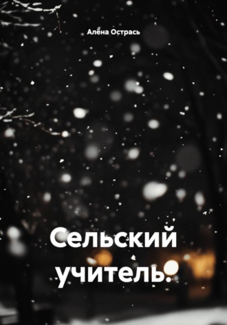 Алёна Острась. Сельский учитель.