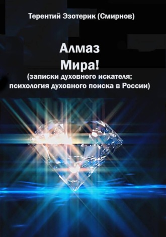 . Алмаз мира! Записки духовного искателя; психология духовного поиска в России