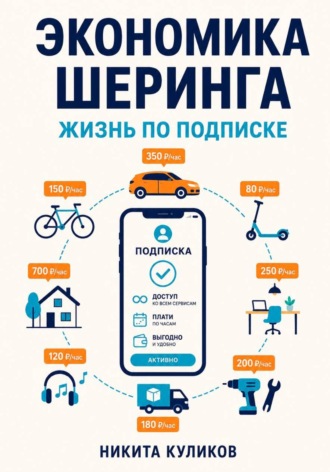 Никита Куликов. Экономика шеринга. Жизнь по подписке