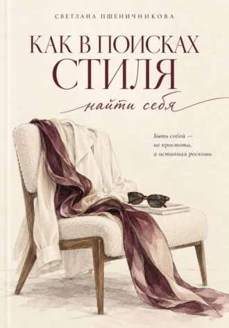 Светлана Пшеничникова. «Как в поисках стиля найти себя»