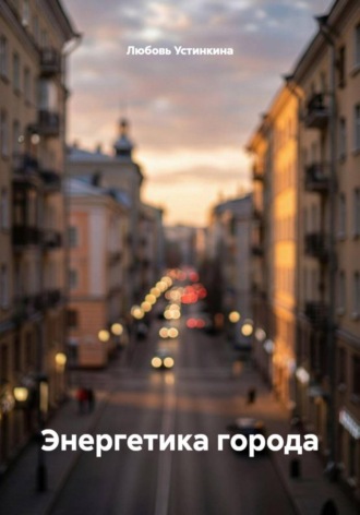 Любовь Устинкина. Энергетика города