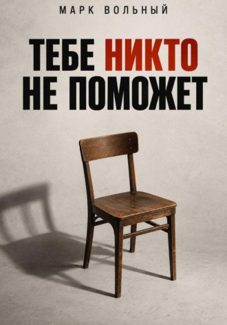 Марк Вольный. Тебе никто не поможет