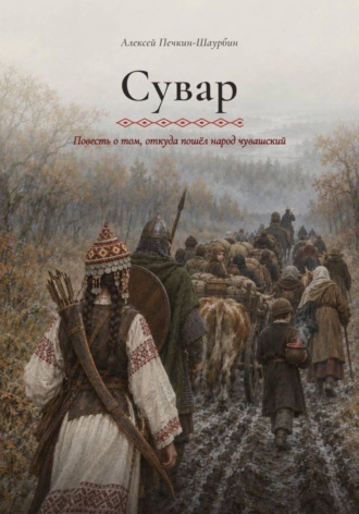 . Сувар. Повесть о том, откуда пошел народ чувашский