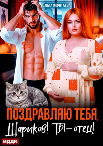 Ольга Коротаева. Поздравляю тебя, Шариков! Ты – отец!