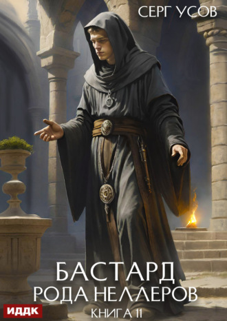 Серг Усов. Бастард рода Неллеров. Книга 11