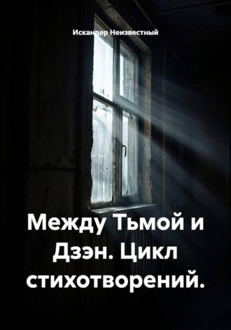 Искандер Неизвестный. Между Тьмой и Дзэн. Цикл стихотворений.