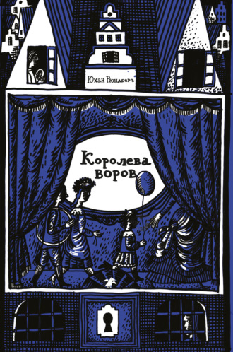 Юхан Рюндберг. Королева воров