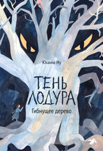 Юханна Му. Тень Лодура. Гибнущее дерево