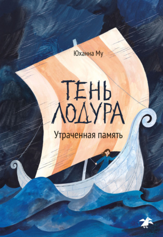 Юханна Му. Тень Лодура. Утраченная память