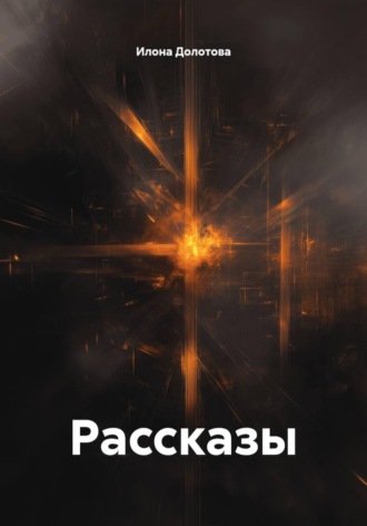 Илона Долотова. Рассказы