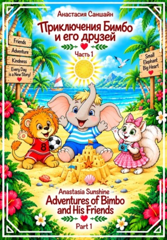 Анастасия Саншайн. Приключения Бимбо и его друзей/ Adventures of Bimbo and his friends