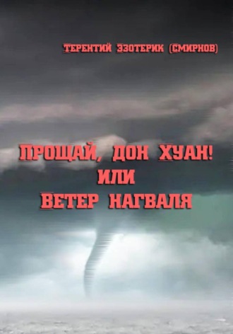 . Прощай, дон Хуан! или Ветер нагваля