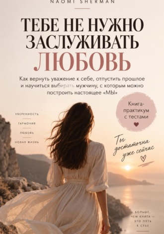 Nao Sher. Тебе не нужно заслуживать любовь