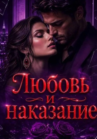Нина Кислицына. Любовь  и наказание