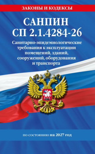 . СанПин СП 2.1.4284-26. Санитарно-эпидемиологические требования к эксплуатации помещений, зданий, сооружений, оборудования и транспорта на 2027 год
