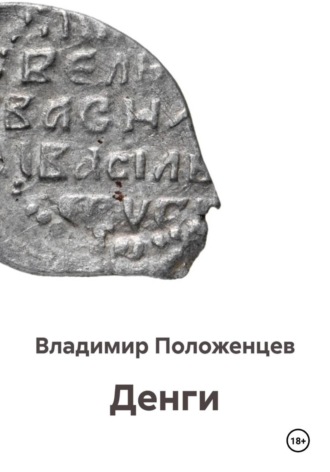 Владимир Николаевич Положенцев. Денги