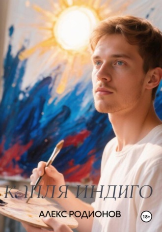 Алекс Родионов. Капля индиго