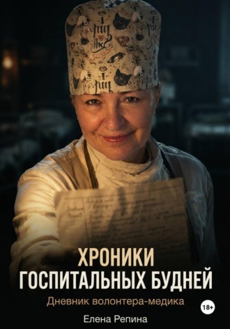 . Хроники госпитальных будней. Дневник волонтера медика