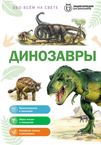 Юлия Школьник. Обо всем на свете. Динозавры