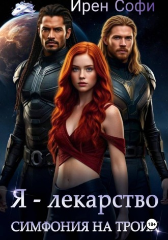 Ирен Софи. Я - лекарство. Симфония для троих