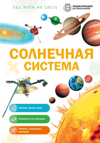 Валентин Цветков. Обо всем на свете. Солнечная система