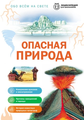 Елена Ананьева. Обо всем на свете. Опасная природа