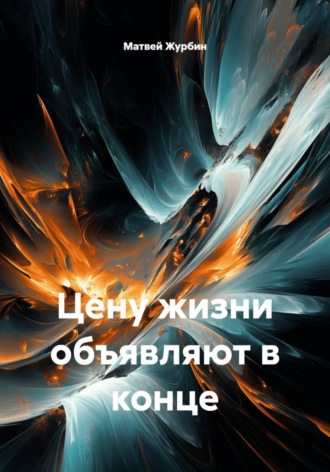 Матвей Журбин. Цену жизни объявляют в конце