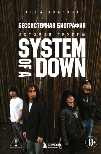 Анна Ахатова. Бессистемная биография. История группы System of a Down