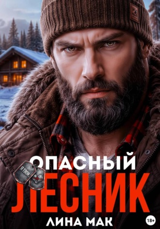 Лина Мак. Опасный Лесник