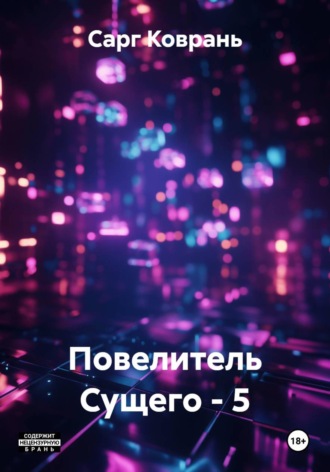 Сарг Коврань. Повелитель Сущего - 5