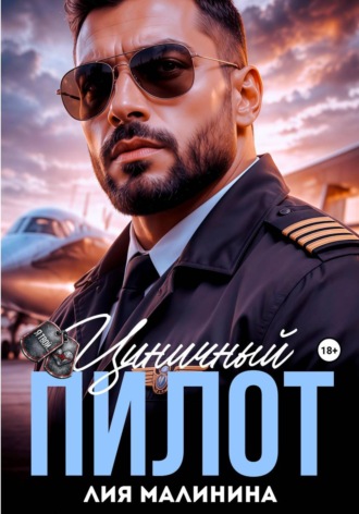 Лия Малинина. Циничный пилот