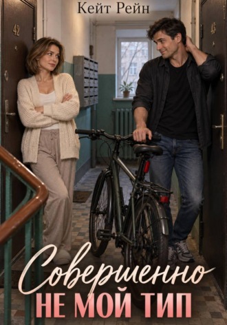 Кейт Рейн. Совершенно не мой тип