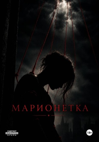 Александра Сластен. Марионетка
