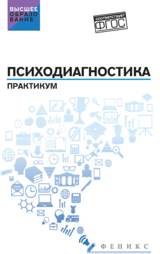 Людмила Дмитриевна Столяренко. Психодиагностика. Практикум