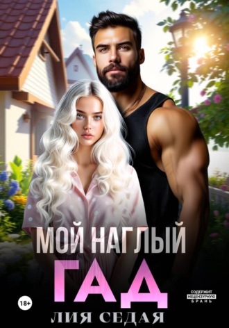 Лия Седая. Мой наглый гад