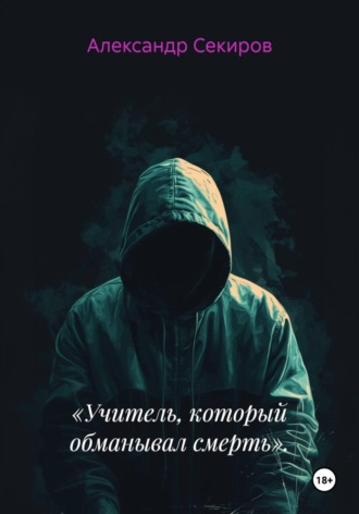 Александр Секиров. «Учитель, который обманывал смерть».