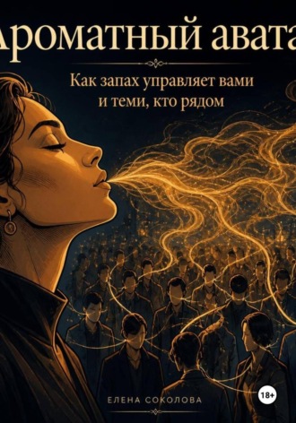 Дмитрий Кононов. Ароматный аватар
