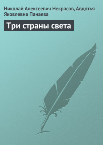 . Три страны света