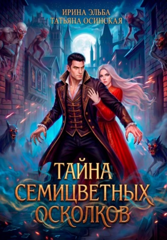 Ирина Эльба и Татьяна Осинская. Тайна семицветных осколков