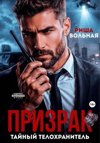 Риша Вольная. Призрак. Тайный телохранитель