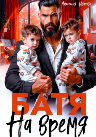 Анастасия Иванова. Батя на время