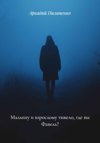 Аркадий Пилипенко. Малышу и взрослому тяжело, где вы Фавель?